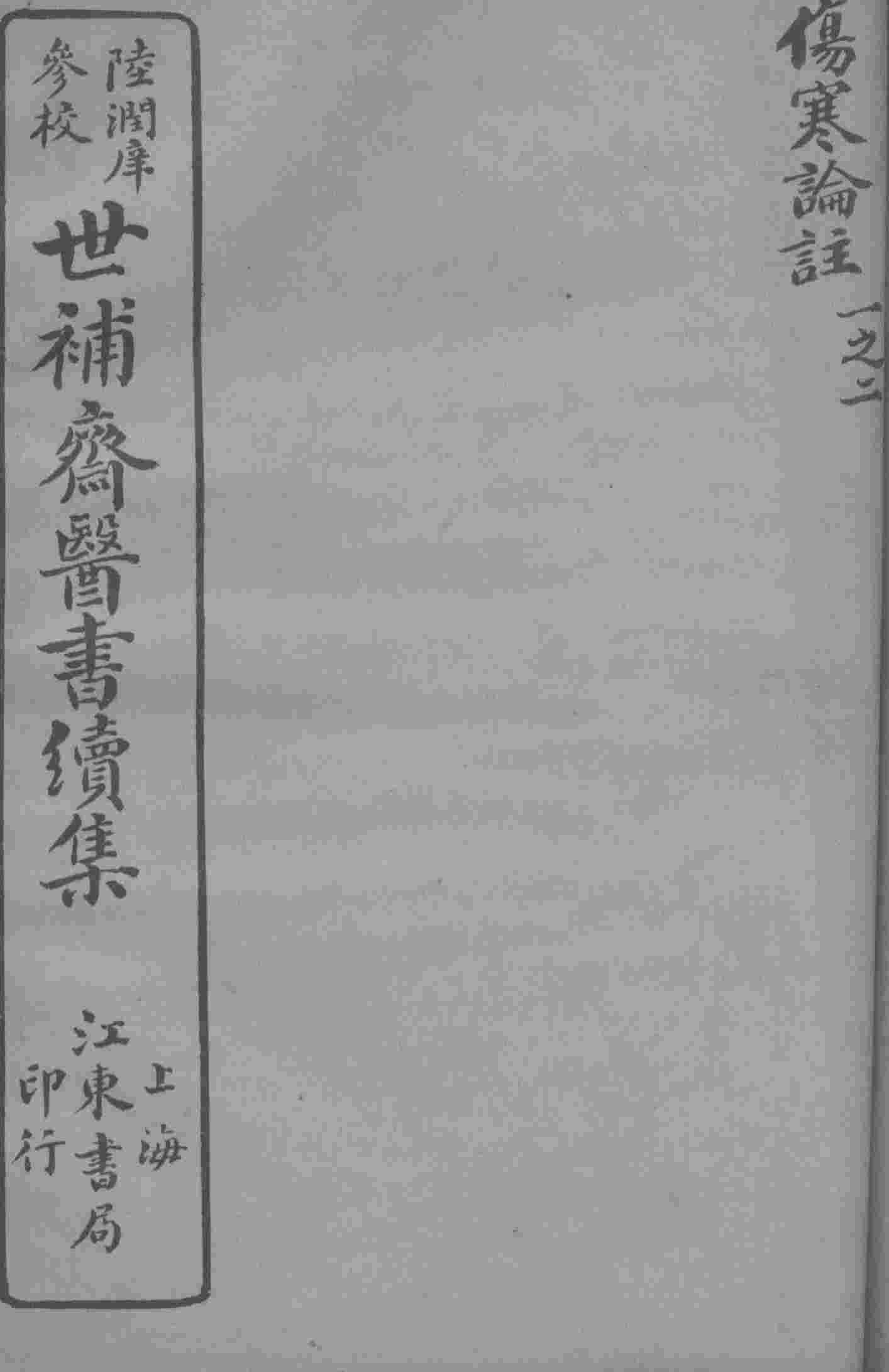 世补斋医书续集  伤寒论注  卷1-2